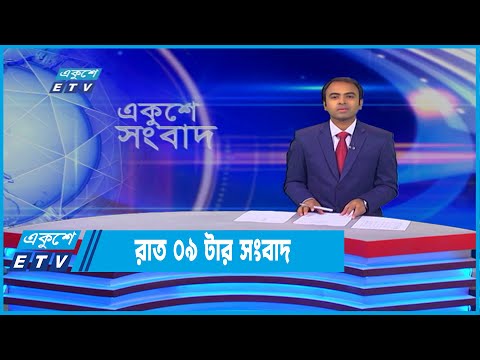 09 PM News || রাত ০৯টার সংবাদ || 02 May 2022