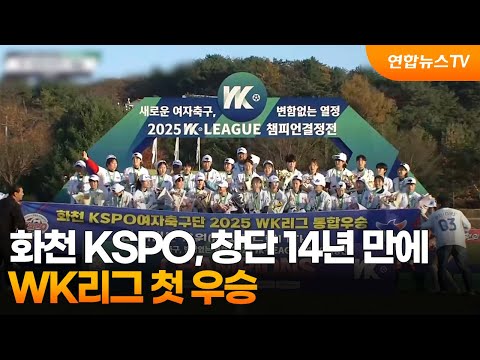 화천 KSPO, 창단 14년 만에 WK리그 첫 우승