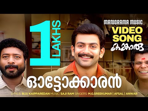 Autokkaran Josoottikku | Kangaroo | Prithviraj Sukumaran | M G Sreekumar | Afsal | Kavya Madhavan