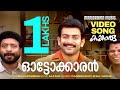 Autokkaran Josoottikku Kangaroo Prithviraj Sukumaran M G Sreekumar Afsal Kavya Madhavan