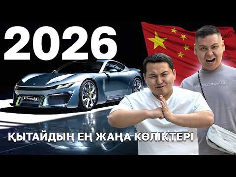 Жаңа Zeekr, Жаңа BYD, Жаңа BMW, Жаңа Mercedes және т.б. // QAZ Kolesa.kz