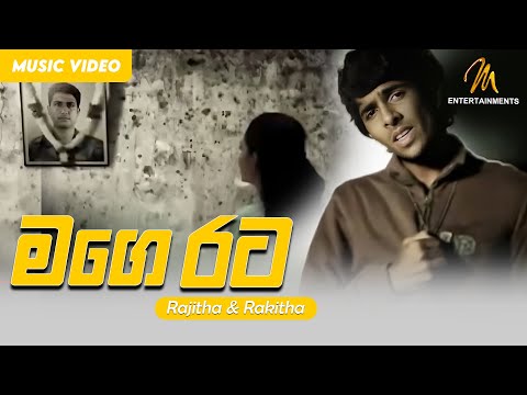 Mage Rata -  Rajitha & Rakitha | Official Music Video | MEntertainments