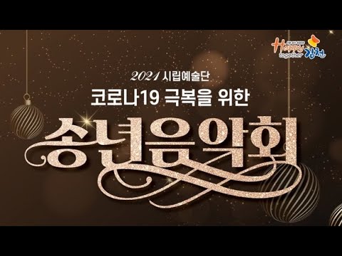 2021 김천시립예술단 송년음악회 공연실황 UHD - 그윽한 예술의 향기에 빠져보세요.