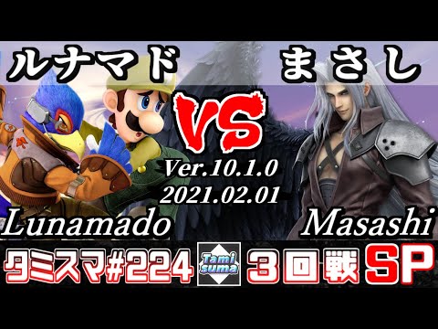 【SSBU】Tamisuma#224 Round3 Lunamado(Luigi/Falco) VS Masashi(Sephiroth) - Online Tournaments