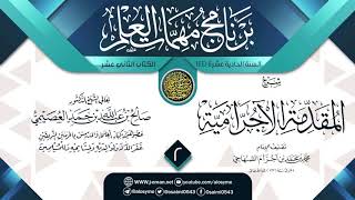 صورة المجلس 2 من شرح (المقدمة الآجرامية) | برنامج مهمات العلم 1441 | الشيخ صالح العصيمي