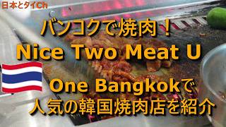 One Bangkokで焼肉！人気のNice Two Meat Uとは？