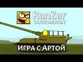 Танкомульт: Игра с Артой. Рандомные Зарисовки. 