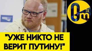 "ЭТО ПАДЕНИЕ ПУТИНА❗️ОН БОЛЬШЕ НИКОГО НЕ УСТРАИВАЕТ!"