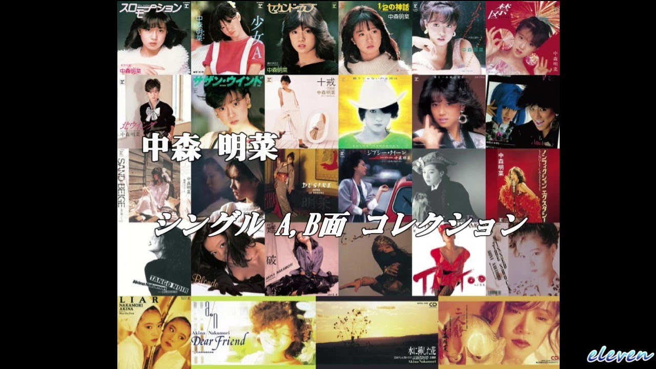 中森 明菜  シングル A/B面 コレクション ※作業用