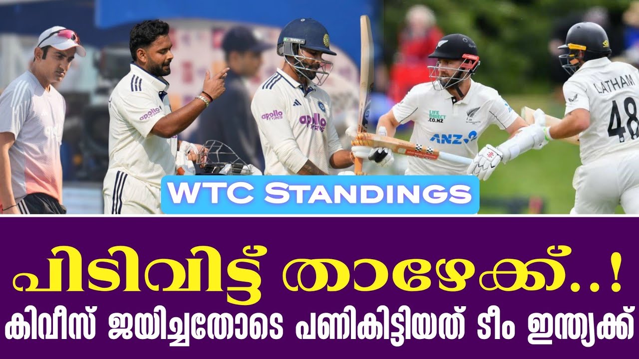 പിടിവിട്ട് താഴേക്ക്..! കിവീസ് ജയിച്ചതോടെ പണികിട്ടിയ?