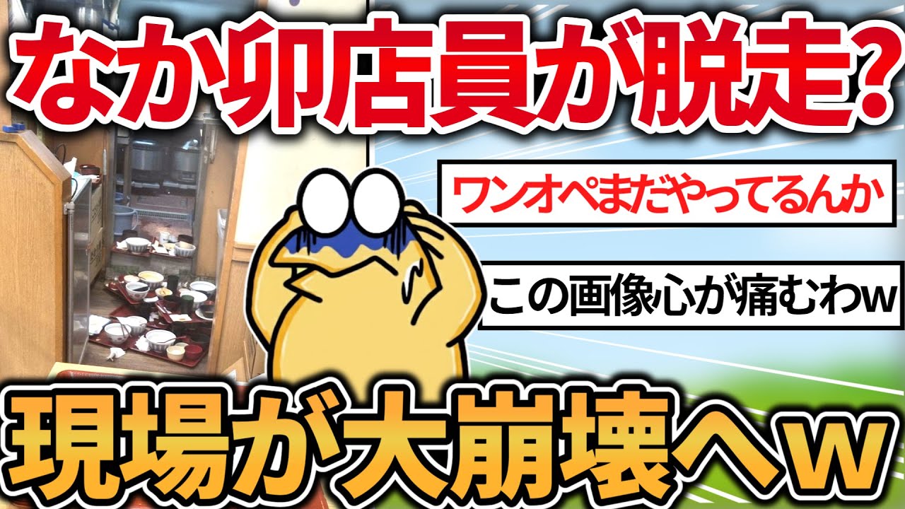 【2chおもしろスレ】なか卯、店員が脱走(?)して現場が崩壊ｗｗｗｗ【ゆっくり解説】