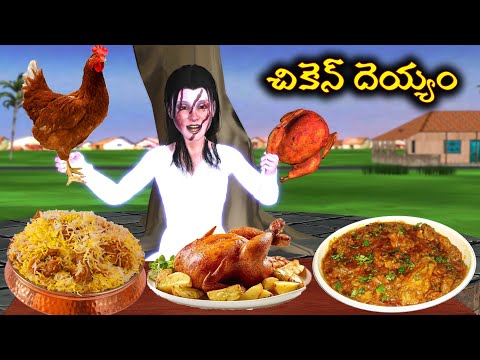 Chicken Ghost | Chicken ghost comedy | Ghost Comedy Stories | Horror Stories in Telugu