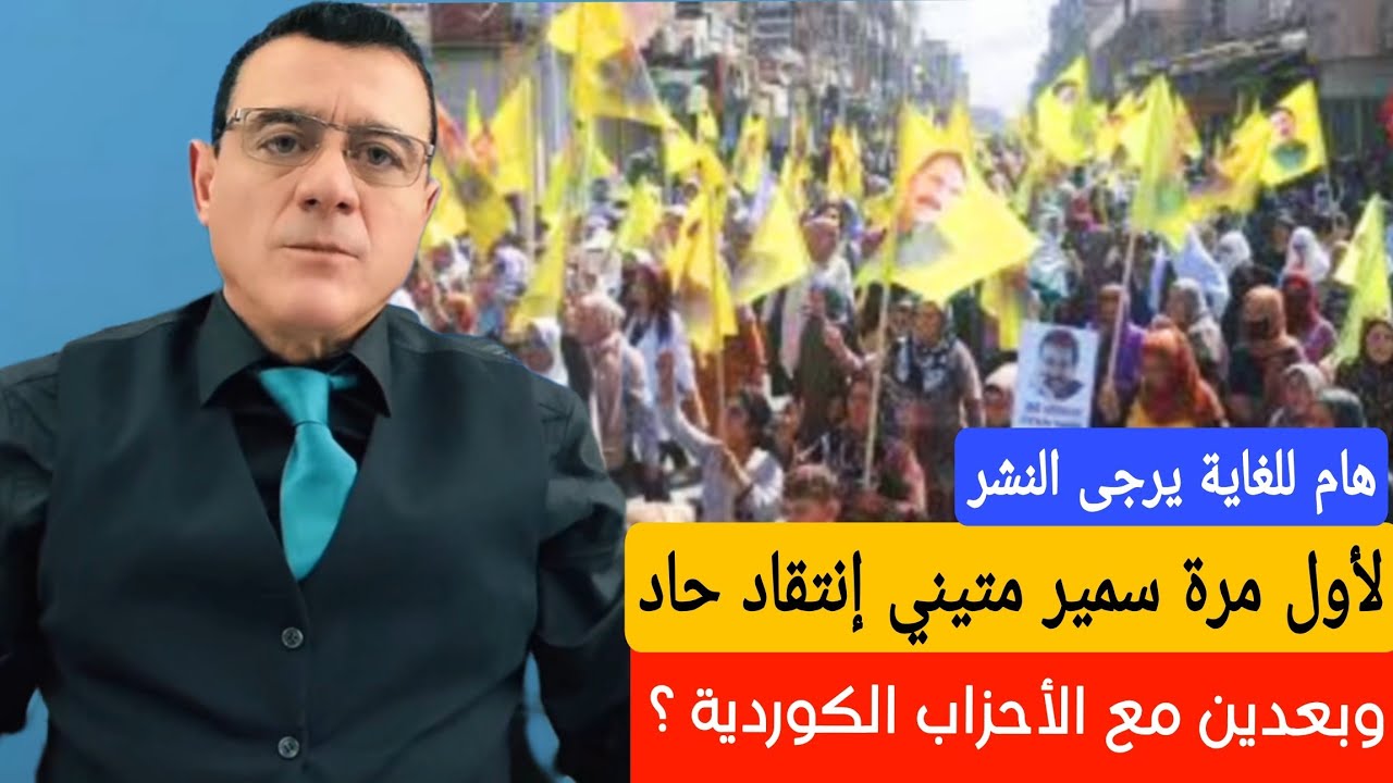 لأول مرة سمير متيني إنتقاد حاد للقيادات الكوردية  !؟ وبعدين مع الأحزاب الكردي