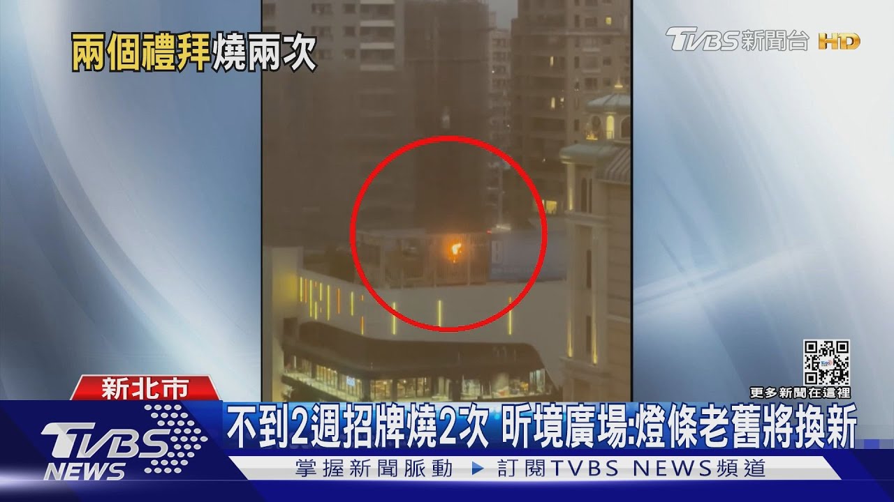 不到2週招牌燒2次　昕境廣場：燈條老舊將換新