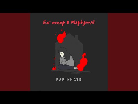 Бог помер в Маріуполі