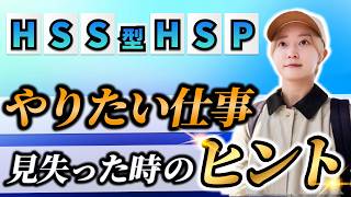 【HSS型HSP】向いてる仕事ややりたいことがわからなくなった時、過去からヒントを掴む方法