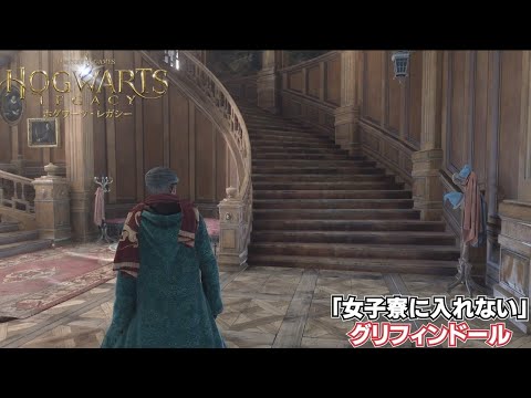『ホグワーツ・レガシー』では“魔法使いは女子寮入室禁止”。各組が圧強めの主張で侵入禁じる - AUTOMATON