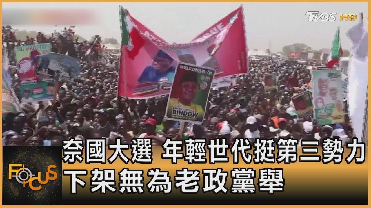 奈及利亞大選.年輕世代挺第三勢力 下架無為老政黨