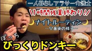 【一人暮らしアラサー介護士の仕事終わり】仕事終わりにぼっちでびっくりドンキーで晩御飯を食べる！