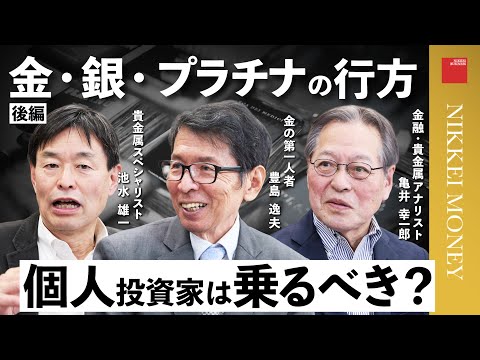 【金・銀・プラチナ相場の行方】史上最高値更新／株式を上回るパフォーマンス／中国で高まる需要/ブルース池水の貴金属ポートフォリオ/銀の見分け方/個人投資家は投資すべきか（後編）