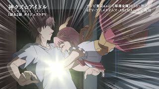 【神クズ☆アイドル】第1話&第2話振り返りダイジェストPV