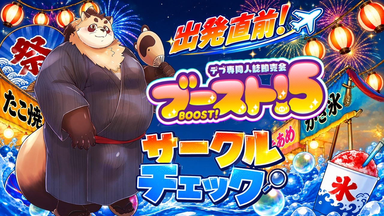 【雑談】ブースト！５ 移動直前だけど、一緒にサークルチェックしておくれ！！！お太りをたくさん愛でます 【神楽狸丸/Vtuber】たぬ雑談#102