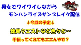 [MHR:S]男女でワイワイしながらモンハンライズサンブレイク配信