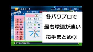 歴代NPB最速ピッチャーのパワプロの能力まとめ③