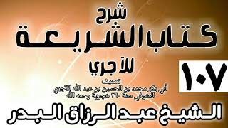 صورة 107 - شرح كتاب الشريعة للآجري - الشيخ عبد الرزاق البدر