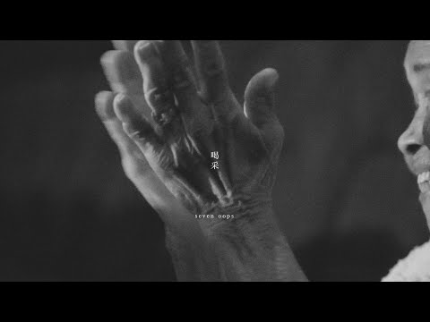 seven oops『喝采』【 OFFICIAL MUSIC VIDEO】