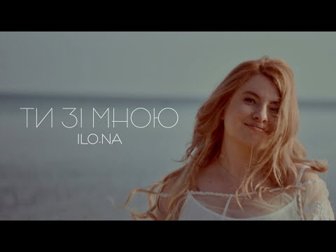 ILO.NA - Ти зі мною  (Official Music Video)