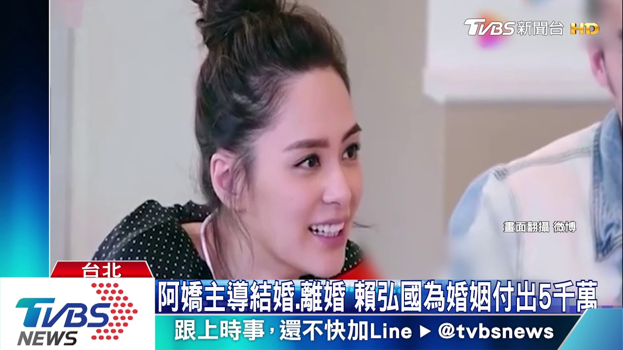 阿嬌主導結婚、離婚 賴弘國為婚姻付出5千萬