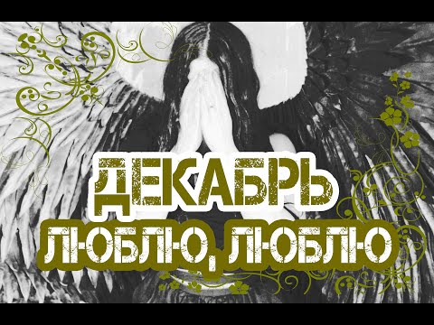 Группа Декабрь. Люблю, люблю (Официальный клип)