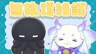 【雑談】ディズムさんと無軌道雑談します🎶【ルンルン/にじさんじ】