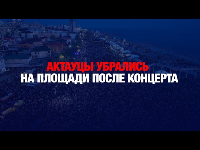 Культурный код: жители Актау убрались на площади после концерта