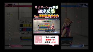 【スト６】モカサーンから学ぶ確定反撃 不知火舞 SA3編#甘結もか #Shorts #ぶいすぽ #vtuber