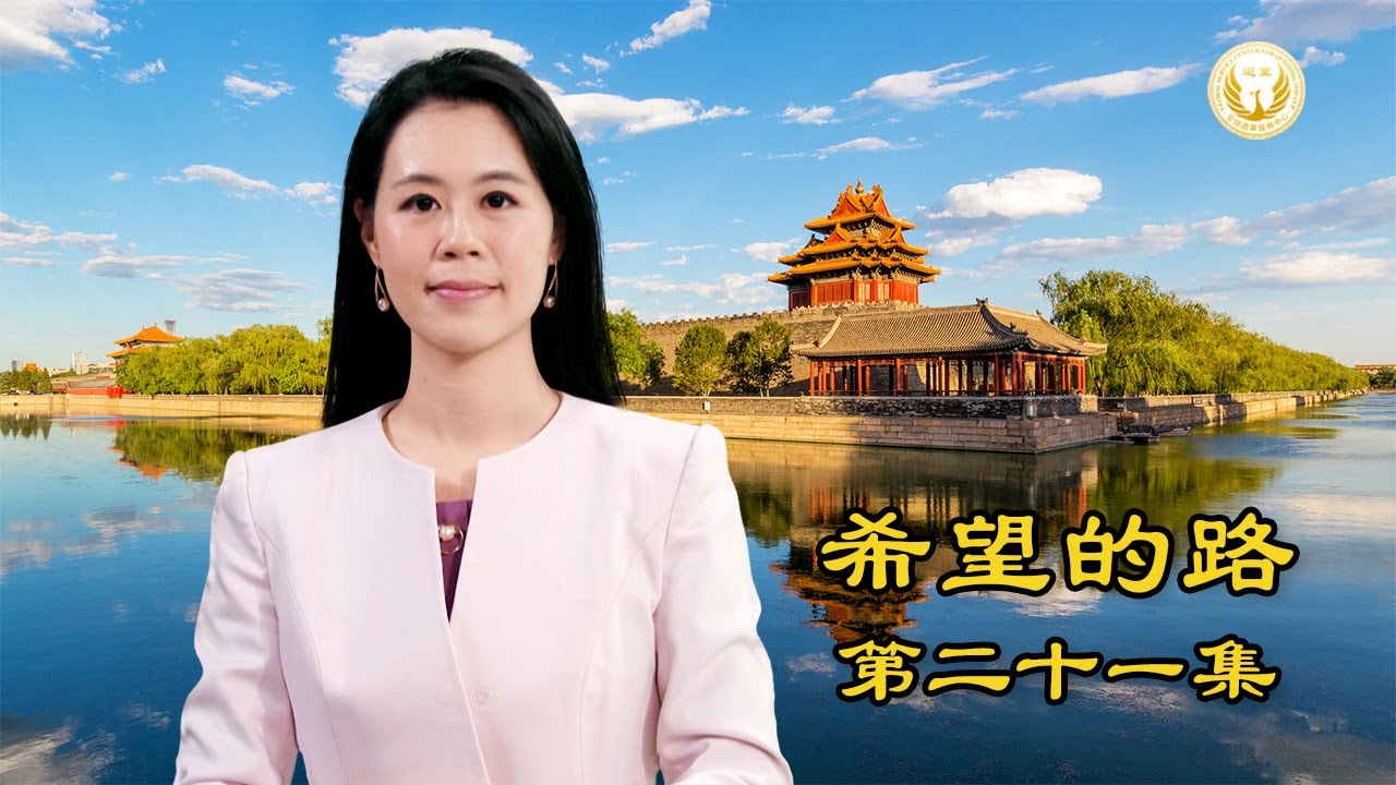 《希望的路》第二十一集 中共没有公正的法律 只有整人的工具