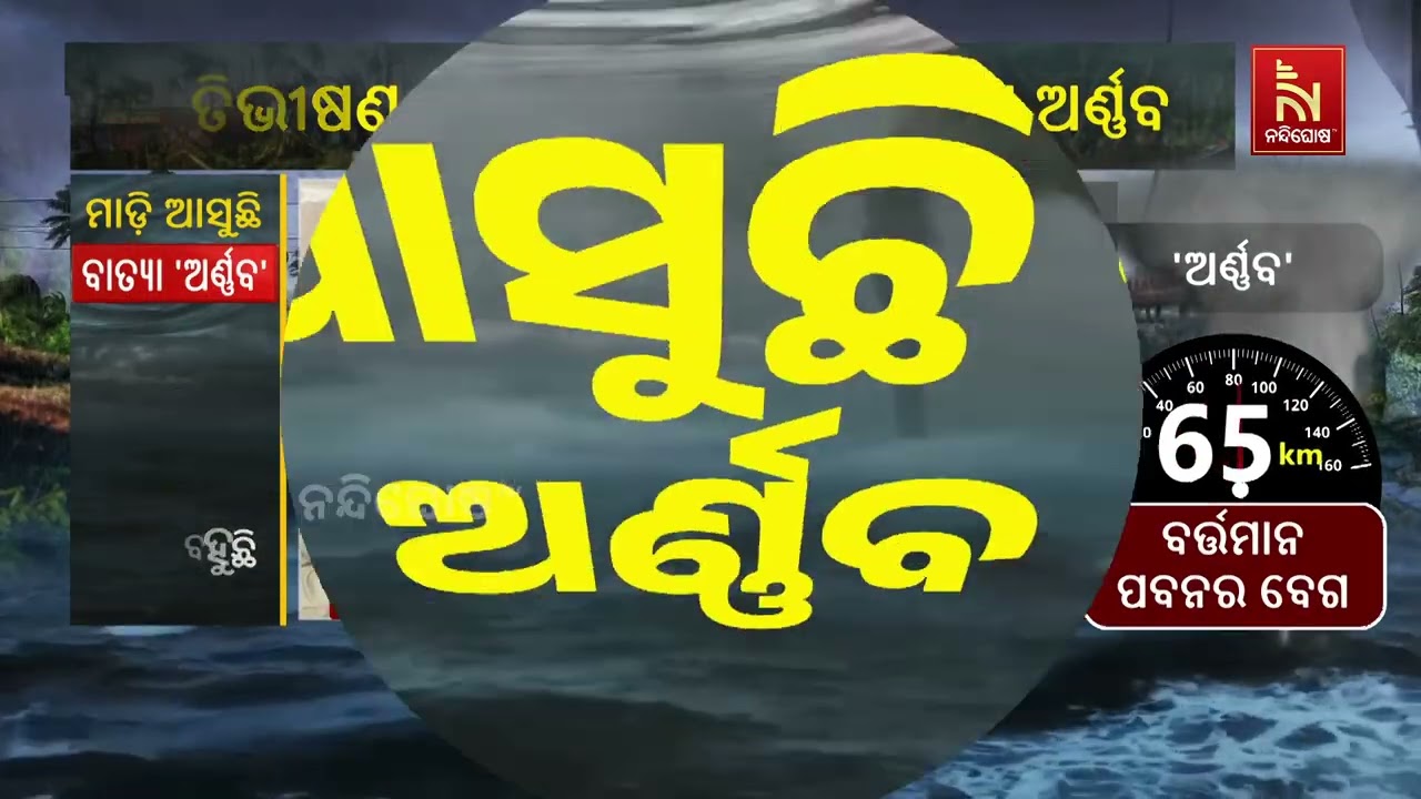 Cyclone Arnab Impact in Ganjam District | Preparations Underway for Evacuation