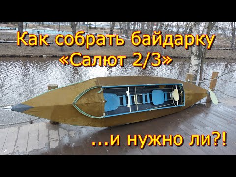 Байдарки Салют 2 и 3. Сборка. Нюансы.