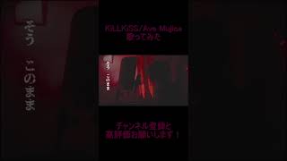 - reoNisーKiLLKiSS 歌ってみた #shorts