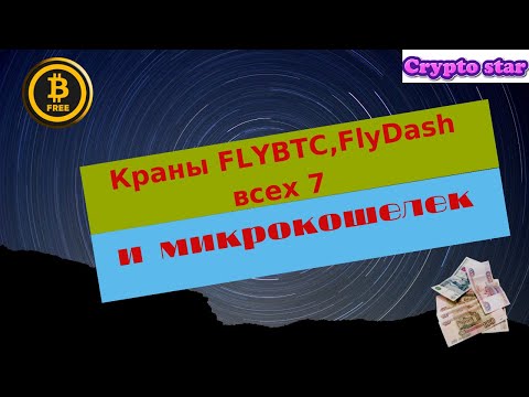 Краны FLYBTC,FlyDash всех7 и микрокошелек