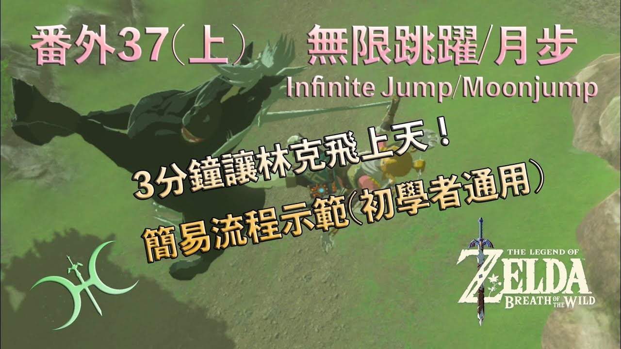 番外37(上) - 3分鐘學會「無限跳躍法」（簡易流程示範）