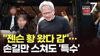 오픈런에 '젠슨 황 세트'까지…젠슨 황이 남기고 간 '먹방 경제학' [포커스] [뉴스7]