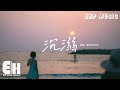 鄒沛沛 Pank 沉溺 你讓我的心不再結冰 背著我踩沙灘的你 額頭的汗落在手心 