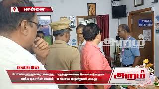 போலிமருத்துவரை வைத்து மருத்துவமனை செயல்படுவதாக  வந்த புகாரின் பேரில் – 2 போலி மருத்துவர் கைது