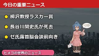 【速報】日本人がラスカー賞受賞！睡眠研究の世界的権威が快挙