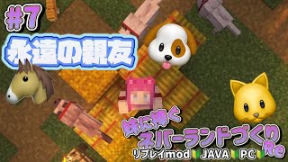 【mod有】#007 やっぱり相棒はオオカミ🐺〜妹に捧ぐネバーランドづくりRe🐱♥🐰〜【Minecraft JE】