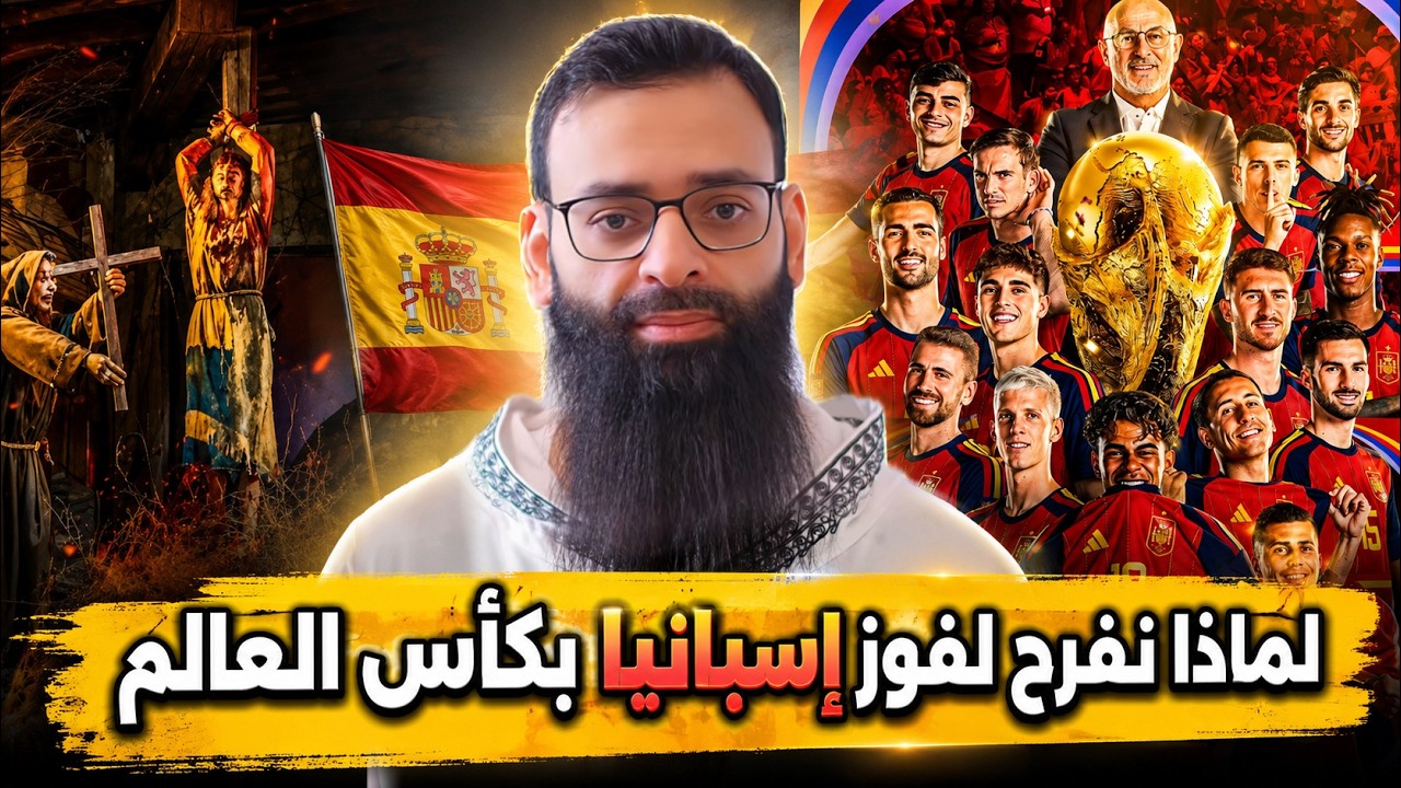 لماذا نفرح لفوز إسبانيا بكأس العالم ؟ #محمد_بن_شمس_الدين #mshmsdin