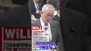 月刊○ill追求  島田議員 国会質疑  #日本保守党　#島田洋一 一