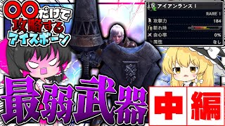 『最弱武器だけ』で攻略するアイスボーン　中編【ゆっくり実況：モンハンワールドアイスボーン】